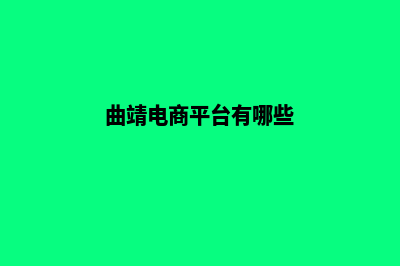 曲靖商城网站制作流程(曲靖电商平台有哪些)