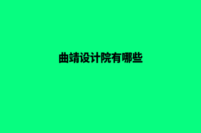 曲靖设计企业网站流程(曲靖设计院有哪些)