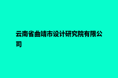 曲靖设计企业网站多少钱(云南省曲靖市设计研究院有限公司)