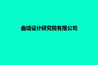 曲靖设计网站报价(曲靖设计研究院有限公司)