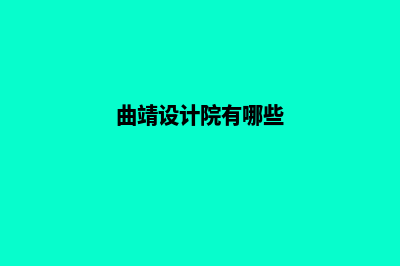 曲靖设计网站的步骤(曲靖设计院有哪些)