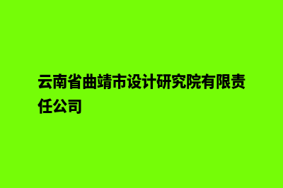 曲靖设计网站的费用(云南省曲靖市设计研究院有限责任公司)