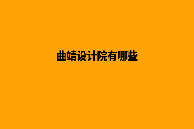 曲靖设计网站公司哪家好(曲靖设计院有哪些)