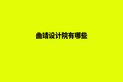 曲靖设计网站价格(曲靖设计院有哪些)