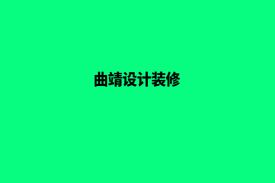 曲靖设计网站哪个更好些(曲靖设计装修)