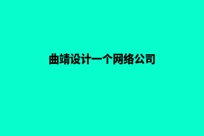 曲靖设计一个网站需要多少钱(曲靖设计一个网络公司)