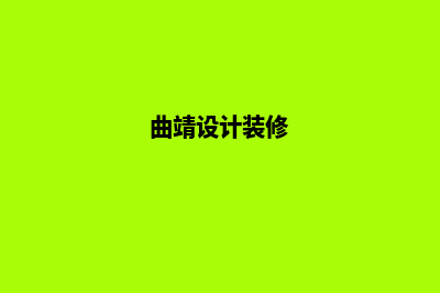 曲靖设计一个网站要多少钱(曲靖设计装修)