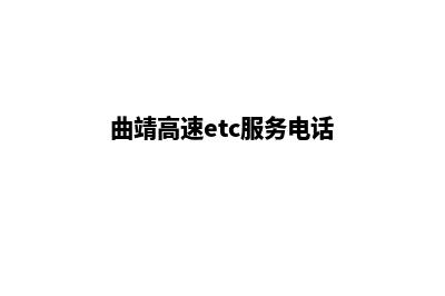 曲靖收费网站设计(曲靖高速etc服务电话)