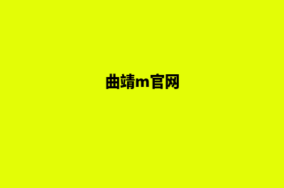 曲靖手机网站开发价格(曲靖m官网)