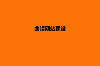 曲靖手机网站开发费用(曲靖网站建设)