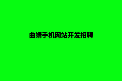 曲靖手机网站开发要多少钱(曲靖手机网站开发招聘)