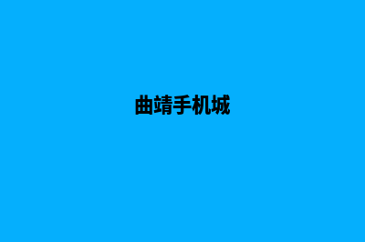 曲靖手机网站设计报价(曲靖手机城)