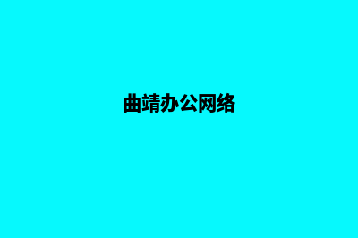 曲靖手机网站设计价格(曲靖办公网络)