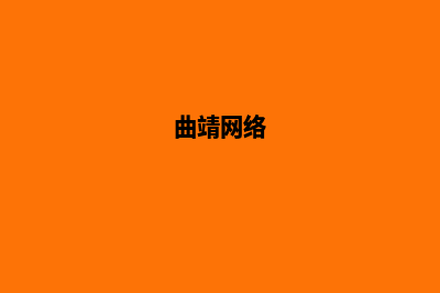 曲靖提供网站制作哪家好(曲靖网络)