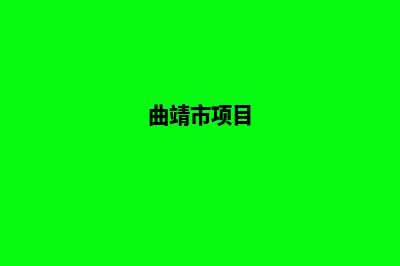 曲靖网站的开发费用(曲靖市项目)