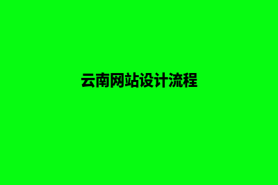 曲靖网站的设计哪家好(云南网站设计流程)