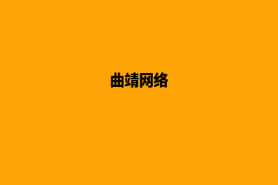 曲靖网站开发多少钱(曲靖网络)