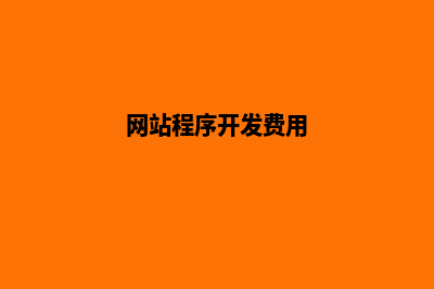 曲靖网站开发费用(网站程序开发费用)