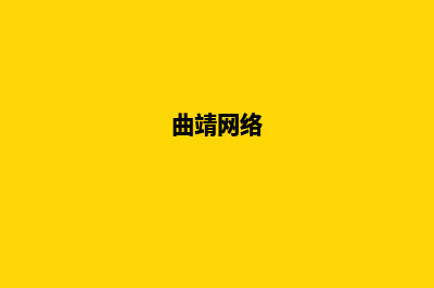 曲靖网站开发收费明细(曲靖网络)