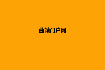 曲靖网站开发推广费用(曲靖门户网)