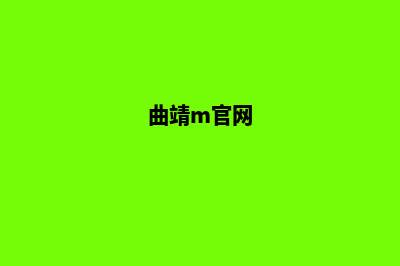 曲靖网站商城开发价格(曲靖m官网)