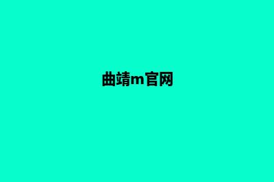 曲靖网站商城设计价格(曲靖m官网)