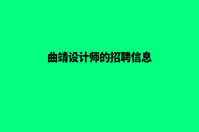 曲靖网站设计7个基本流程(曲靖设计师的招聘信息)