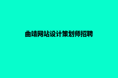 曲靖网站设计策划方案(曲靖网站设计策划师招聘)