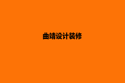 曲靖网站设计价格明细(曲靖设计装修)