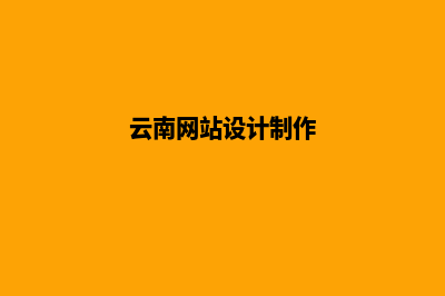 曲靖网站设计哪家公司便宜(云南网站设计制作)