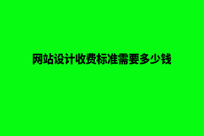 曲靖网站设计需要多少钱(网站设计收费标准需要多少钱)