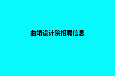 曲靖网站设计一条龙费用(曲靖设计院招聘信息)