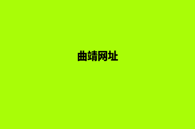 曲靖网站制作的一般步骤(曲靖网址)