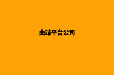 曲靖网站制作具体步骤(曲靖平台公司)