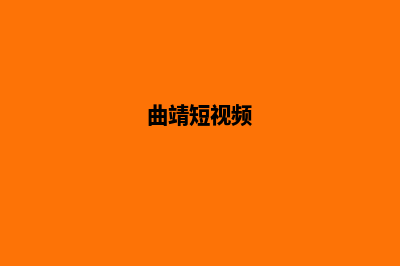 曲靖网站制作模板费用(曲靖短视频)