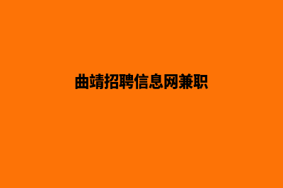 曲靖网站制作哪个公司做得好(曲靖招聘信息网兼职)