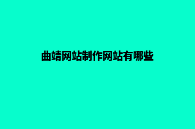 曲靖网站制作网站制作哪家好(曲靖网站制作网站有哪些)