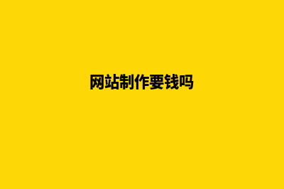 曲靖网站制作要多少钱(网站制作要钱吗)