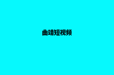 曲靖网站制作一般多少钱(曲靖短视频)