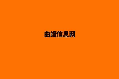 曲靖网站制作预算费用(曲靖信息网)