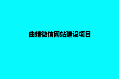 曲靖微信网站建设报价(曲靖微信网站建设项目)