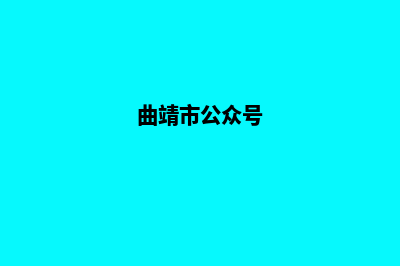 曲靖微信网站设计报价(曲靖市公众号)