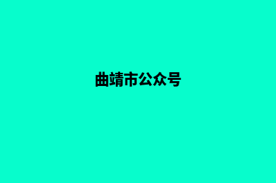 曲靖微信网站设计价格(曲靖市公众号)