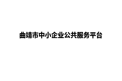 曲靖小企业网站开发多少钱(曲靖市中小企业公共服务平台)