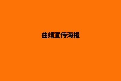 曲靖宣传网站制作费用(曲靖宣传海报)