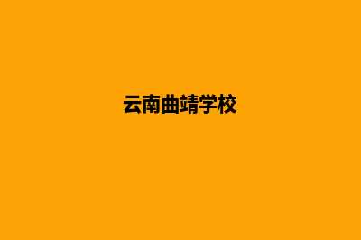 曲靖学校网站建设价格(云南曲靖学校)