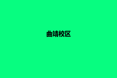 曲靖学校网站设计报价(曲靖校区)