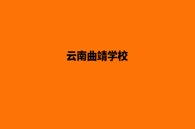 曲靖学校网站设计方案(云南曲靖学校)