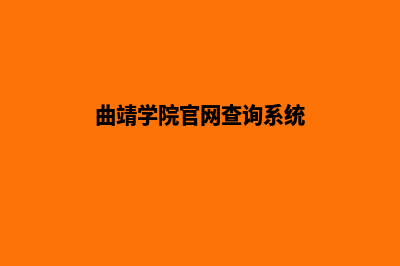 曲靖学校网站设计费用(曲靖学院官网查询系统)