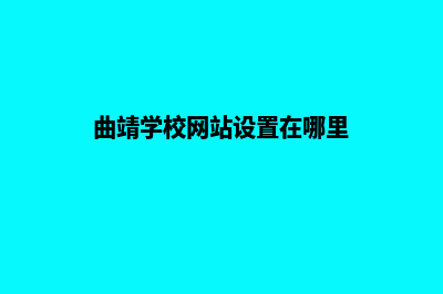 曲靖学校网站设计价格(曲靖学校网站设置在哪里)